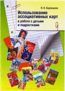 Використання асоціативних карт в роботі з дітьми та підлітками. від компанії Інтернет-магазин "Книжник" - фото 1