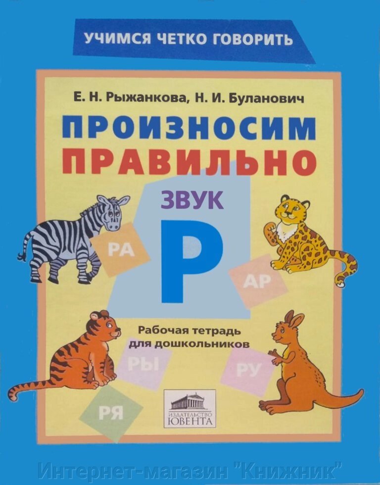 Вимовляємо правильно звук Р. Робочий зошит для дошкільнят. Рижанкова, Буланович. від компанії Інтернет-магазин "Книжник" - фото 1