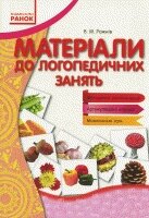 Вимовляйчик: методичні рекомендації до логопедичних зайняти від компанії Інтернет-магазин "Книжник" - фото 1