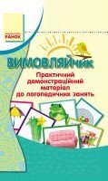 Вимовляйчик. Практичний демонстраційний матеріал до логопедичних занять від компанії Інтернет-магазин "Книжник" - фото 1