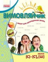 Вимовляйчик. Вчуся вимовляти звуки [c]-[c'], [ш]. Робочий зошит від компанії Інтернет-магазин "Книжник" - фото 1