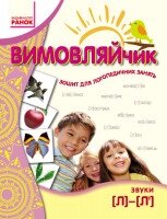 Вимовляйчик. Вчуся вимовляти звуки [л]-[л']. Робоча тетрадь від компанії Інтернет-магазин "Книжник" - фото 1