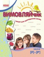 Вимовляйчик. Вчуся вимовляти звуки [р]-[р']. Робочий зошит від компанії Інтернет-магазин "Книжник" - фото 1