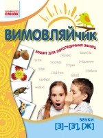 Вимовляйчик. Вчуся вимовляти звуки [з]-[з'], [ж]. Робочий зошит від компанії Інтернет-магазин "Книжник" - фото 1