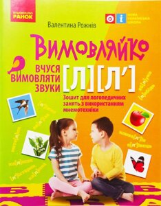 Вимовляйко. Вчуся вимовляти звуки [л]л'Робочий зошит з використанням мнемотехніки.