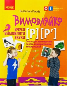 Вимовляйко. Вчуся вимовляти звуки [р]р'Робочий зошит з використанням мнемотехніки.