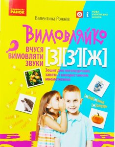 Вимовляйко. Вчуся вимовляти звуки [з]з'ж]Робочий зошит з використанням мнемотехніки.