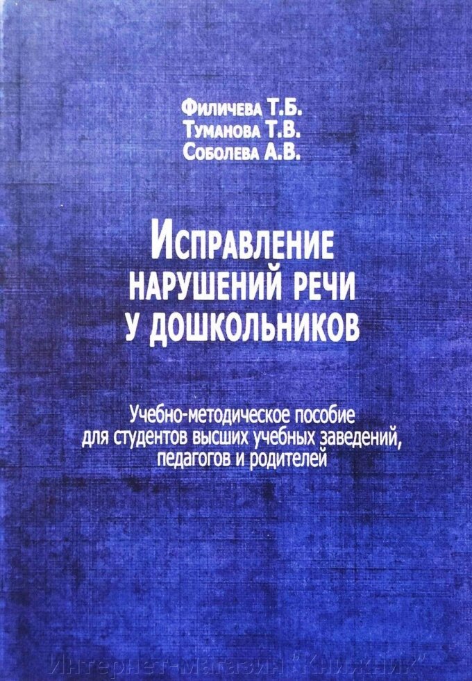 Виправлення порушень мови у дошкільнят. Навчально-методичний посібник. від компанії Інтернет-магазин "Книжник" - фото 1