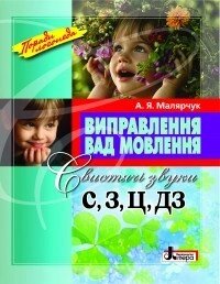 Виправлення вад мовлення. Свистячі звуки С, З, Ц, ДЗ . Автор Малярчук А. Я. від компанії Інтернет-магазин "Книжник" - фото 1