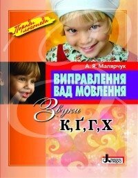 Виправлення вад мовлення. Звуки К, Г, Ґ, Х. Автор Малярчук А. Я. від компанії Інтернет-магазин "Книжник" - фото 1