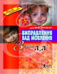 Виправлення вад мовлення. Звуки Л, Л' . Автор Малярчук А. Я. від компанії Інтернет-магазин "Книжник" - фото 1