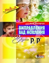 Виправлення вад мовлення. Звуки Р, Р' . Автор Малярчук А. Я. від компанії Інтернет-магазин "Книжник" - фото 1