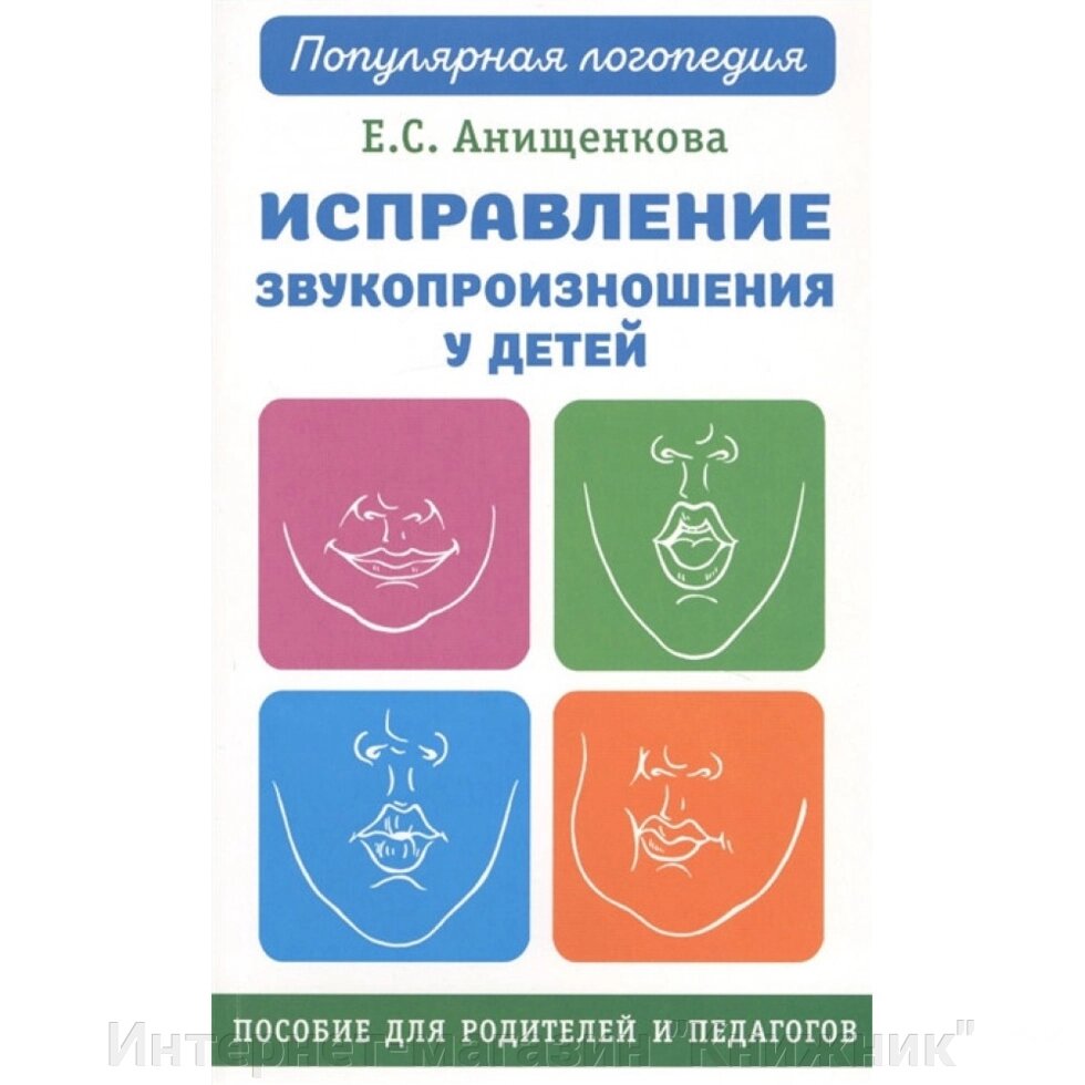 Виправлення звуковимови у дітей. Практичний посібник для логопедів та батьків. від компанії Інтернет-магазин "Книжник" - фото 1