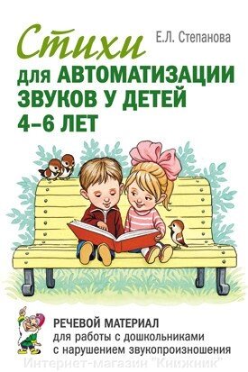 Вірші для автоматизації звуків у дітей 4-6 років. Мовний матеріал для роботи з дошкільнятами з порушенням звуко від компанії Інтернет-магазин "Книжник" - фото 1