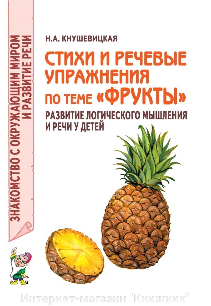 Вірші та мовні вправи на тему "Фрукти". Розвиток логічного мислення та мови у дітей. від компанії Інтернет-магазин "Книжник" - фото 1