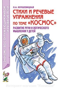 Вірші та мовні вправи на тему "Космос"., ISBN: 978-5-906965-96-7 від компанії Інтернет-магазин "Книжник" - фото 1