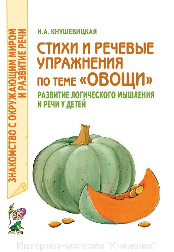 Вірші та мовні вправи на тему "Овочі". Розвиток логічного мислення та мови у дітей. від компанії Інтернет-магазин "Книжник" - фото 1