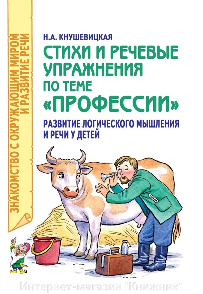 Вірші та мовні вправи на тему "Професії", ISBN: 978-5-906965-38-7 від компанії Інтернет-магазин "Книжник" - фото 1