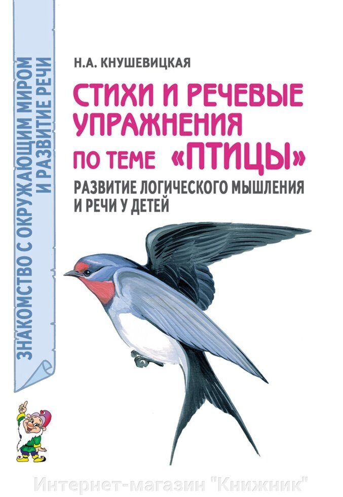 Вірші та мовні вправи на тему "Птахи". Розвиток логічного мислення та мови у дітей. від компанії Інтернет-магазин "Книжник" - фото 1