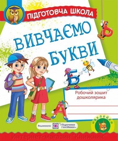 Вивчаємо букви. Робочий зошит дошколярика. 978-966-07-2270-5 від компанії Інтернет-магазин "Книжник" - фото 1