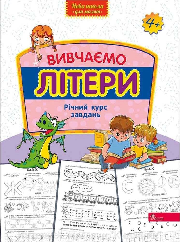 Вивчаємо літери, Річний курс завдань, Нова школа для малят від компанії Інтернет-магазин "Книжник" - фото 1