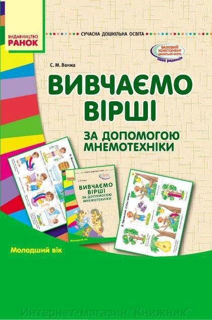 Вивчаємо вірші за допомогою мнемотехніки. Молодший вік (папка). від компанії Інтернет-магазин "Книжник" - фото 1