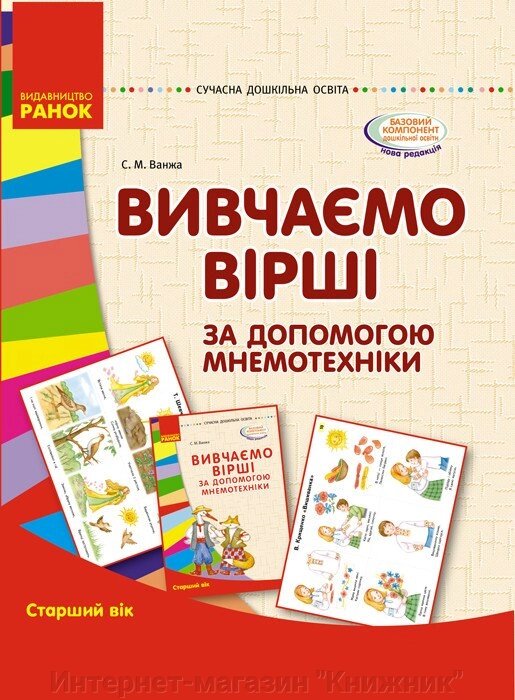 Вивчаємо вірші за допомогою мнемотехніки. Старший вік (папка). від компанії Інтернет-магазин "Книжник" - фото 1