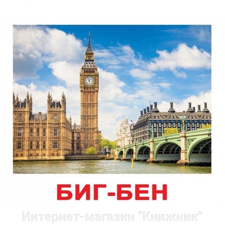 ВИЗНАЧНІ МІСЦЯ СВІТУ. Картки Домана. Вундеркінд з пелюшок. Ламіновані від компанії Інтернет-магазин "Книжник" - фото 1