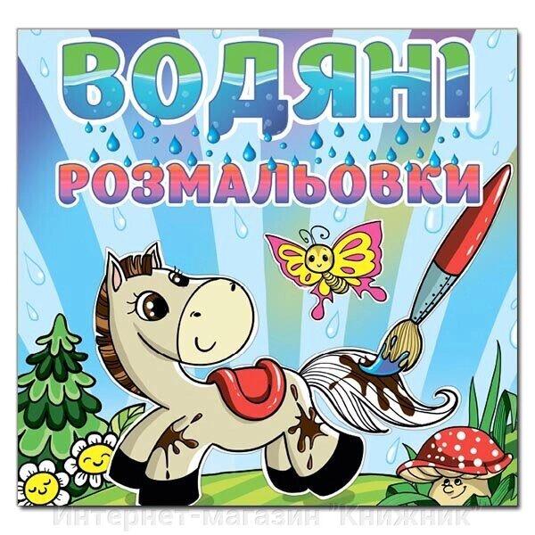 Водяні розмальовки. Коник. від компанії Інтернет-магазин "Книжник" - фото 1