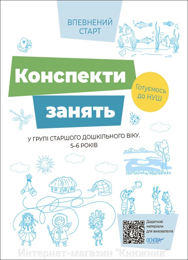 Впевнений старт. Конспекти занять в групі старшого дошкільного віку. 5–6 років. від компанії Інтернет-магазин "Книжник" - фото 1