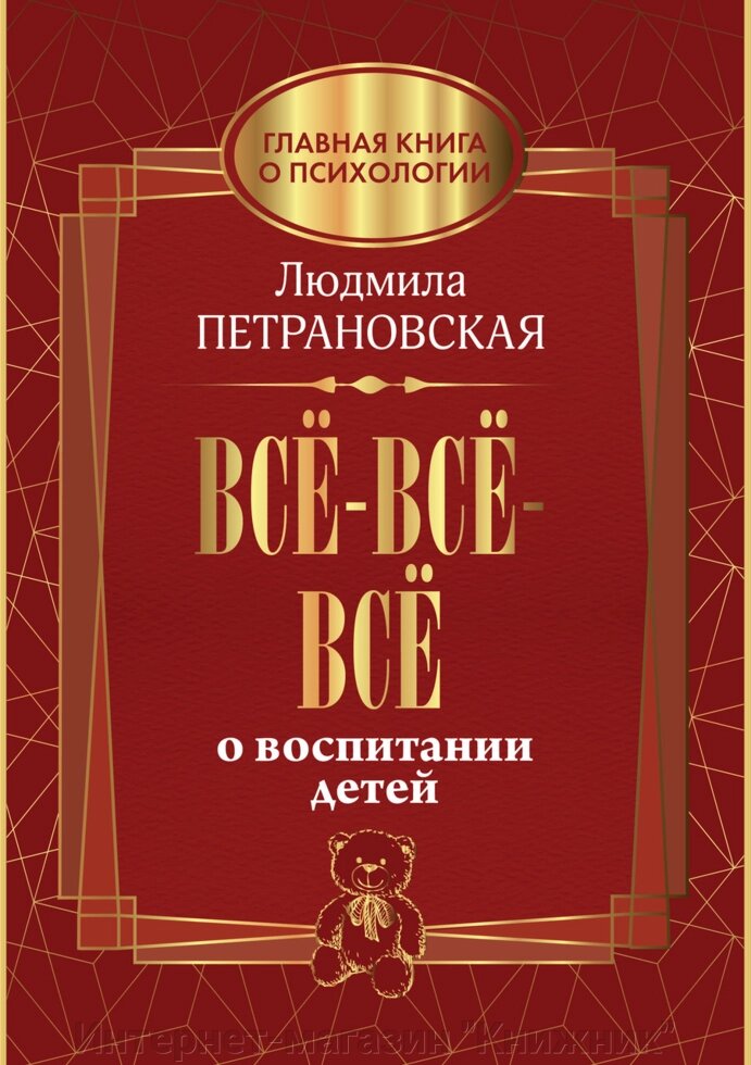 Все-все про виховання дітей. Людмила Петрановська. від компанії Інтернет-магазин "Книжник" - фото 1