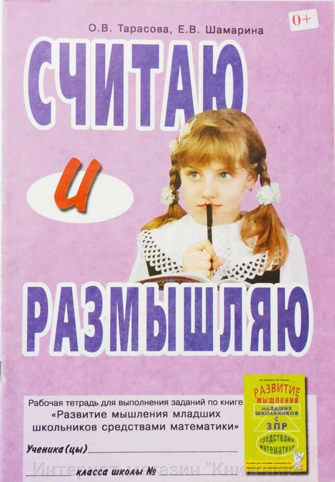 Вважаю і розмірковую. Робочий зошит для виконання завдань по книзі "Розвиток мислення молодших школярів ... від компанії Інтернет-магазин "Книжник" - фото 1