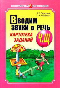 Вводимо звуки в мову, Картотека завдань,Ч ]Щ ]Книга на російській мові.