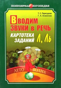 Вводимо звуки в мову, Картотека завдань,Л ]Ль ]Книга на російській мові.