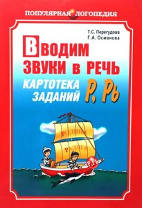 Вводимо звуки в мову, Картотека завдань,Р ]Рь ]Книга на російській мові.