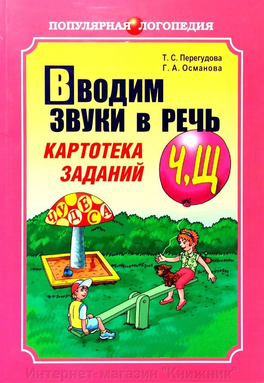 Вводимо звуки в мову, Картотека завдань, [ Ч ], [ Щ ], Книга на російській мові. від компанії Інтернет-магазин "Книжник" - фото 1