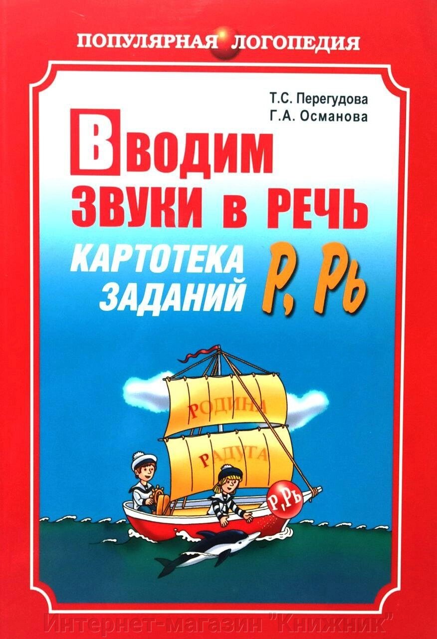 Вводимо звуки в мову, Картотека завдань, [ Р ], [ Рь ], Книга на російській мові. від компанії Інтернет-магазин "Книжник" - фото 1