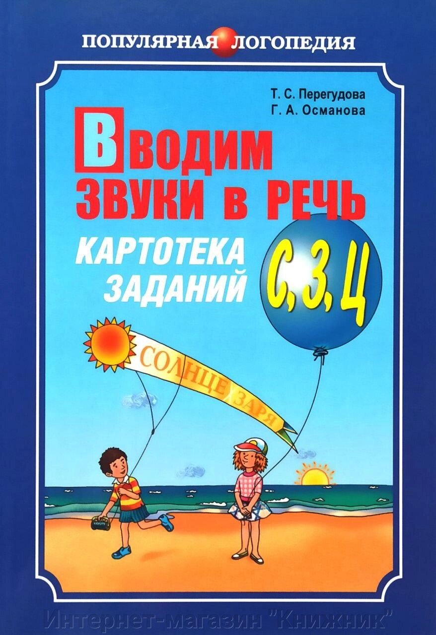 Вводимо звуки в мову, Картотека завдань, [ С ], [ З ], [ Ц ], Книга на російській мові. від компанії Інтернет-магазин "Книжник" - фото 1