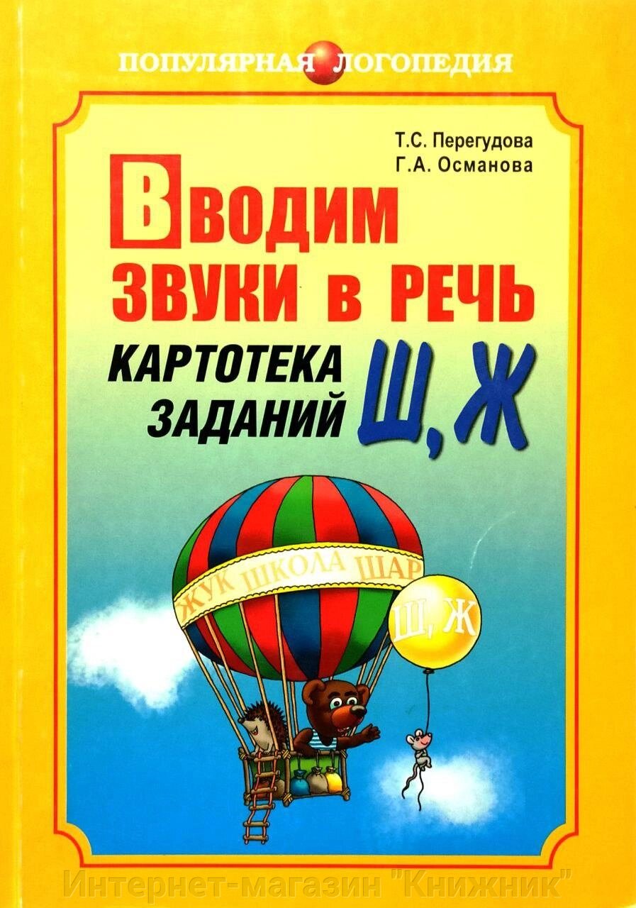 Вводить звуки в мовлення, Картотика завдань, [Р ], [Рі, Книга російською мовою. від компанії Інтернет-магазин "Книжник" - фото 1