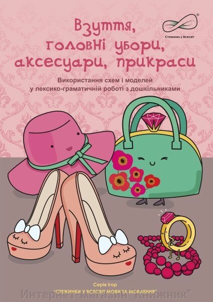 “Взуття, головні убори, аксесуари, прикраси”.76730 від компанії Інтернет-магазин "Книжник" - фото 1