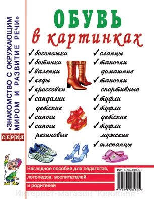 Взуття в картинках. Наочний посібник для педагогів, логопедів, вихователів і батьків. від компанії Інтернет-магазин "Книжник" - фото 1