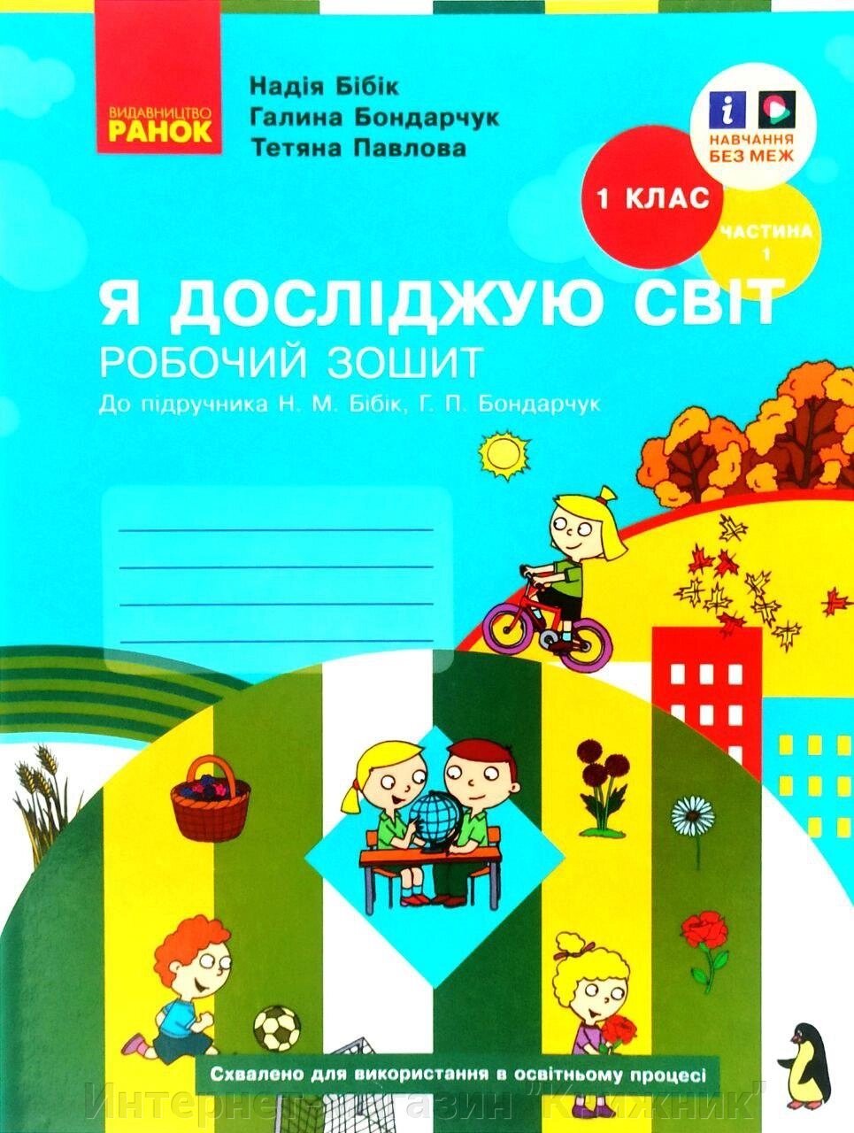 Я досліджую світ 1 клас, Робочий зошит, До підручника Бібік, Бондарчук, Частина 1. від компанії Інтернет-магазин "Книжник" - фото 1