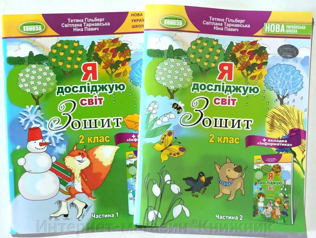 Я досліджую світ, Зошит 2 клас, Комплект з 2-х частин, плюс вкладки "Інформатика", НУШ від компанії Інтернет-магазин "Книжник" - фото 1