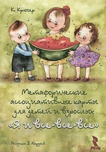 Я і всі-всі-всі. Метафоричні асоціативні карти для дітей і дорослих.