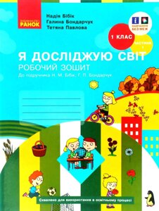 Я досліджую світ 1 клас, Робочий зошит, До підручника Бібік, Бондарчук, Частина 1.