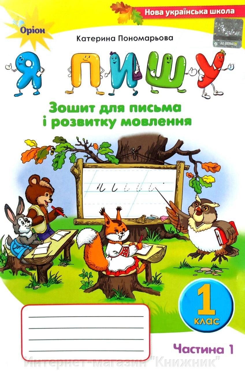 Я пишу, Зошит для письма і розвитку мовлення, 1 клас, частина 1, НУШ від компанії Інтернет-магазин "Книжник" - фото 1