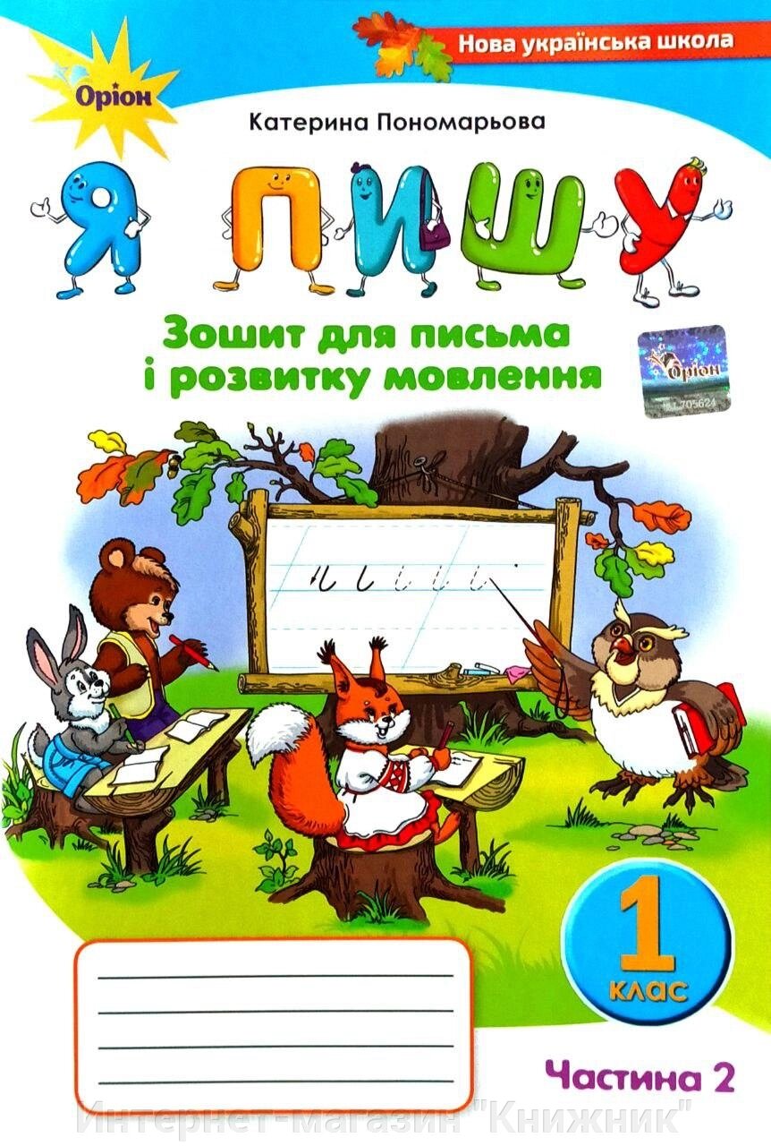 Я пишу, Зошит для письма і розвитку мовлення, 1 клас, частина 2, НУШ від компанії Інтернет-магазин "Книжник" - фото 1