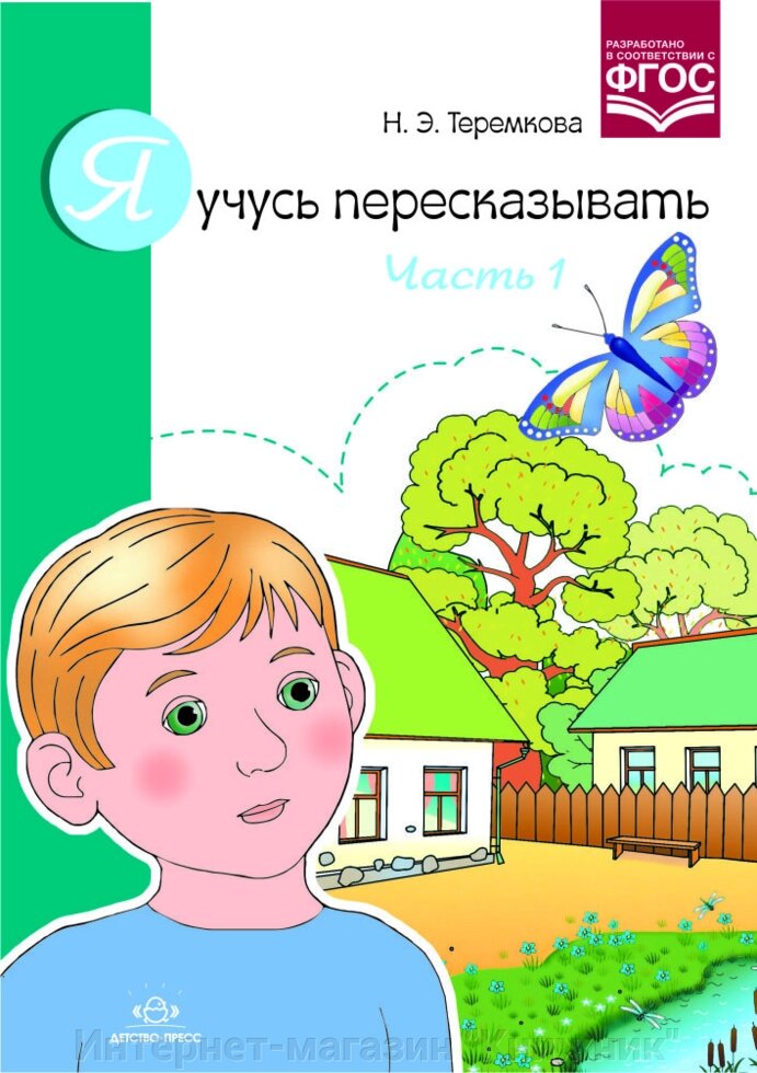 Я вчуся переказувати. Частина 1. Автор: Теремкова Н.Е. 9785906750495 від компанії Інтернет-магазин "Книжник" - фото 1