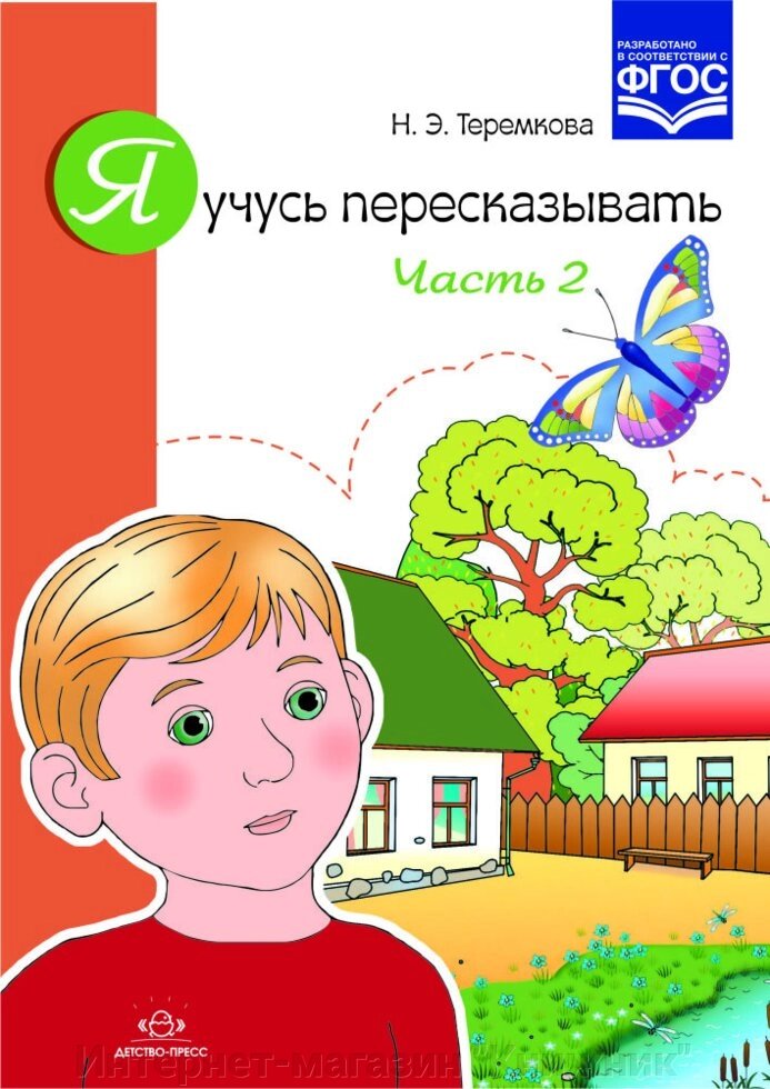 Я вчуся переказувати. Частина 2. Автор: Теремкова Н.Е. 9785906750648 від компанії Інтернет-магазин "Книжник" - фото 1