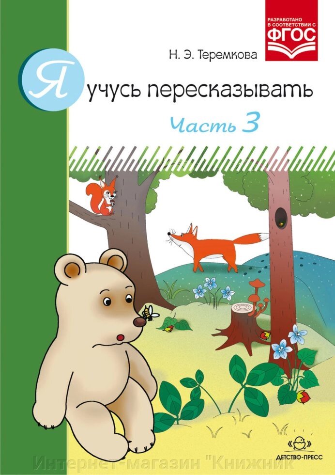 Я вчуся переказувати. Частина 3. Автор: Теремкова Н.Е. 9785906797186 від компанії Інтернет-магазин "Книжник" - фото 1